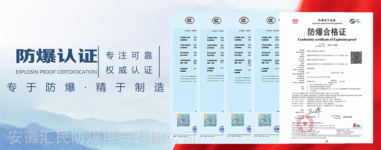 安徽汇民防爆电气有限公司防爆合格证